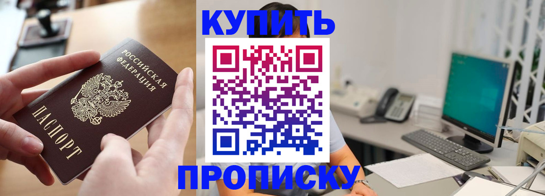 купить прописку в Иланском